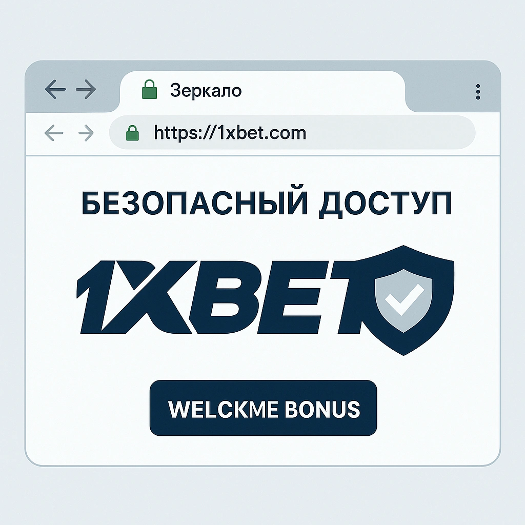 Как распознать официальное зеркало 1xBet Рабочее зеркало 1xBet — безопасный вход с проверкой сертификата