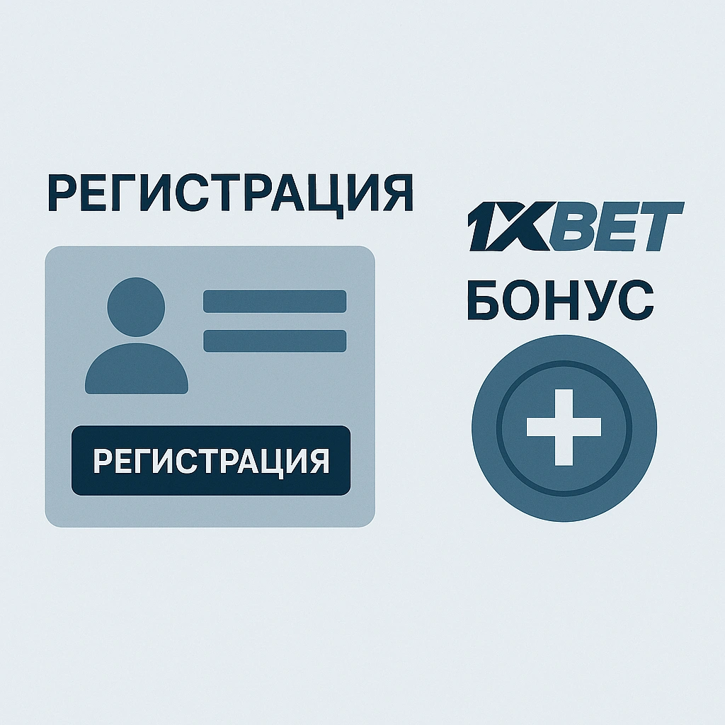 Где ввести промокод и как проверить условия отыгрыша Регистрация в 1xBet и активация бонуса на первый депозит