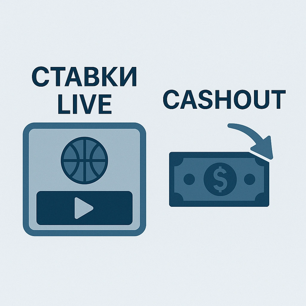 Лайв-ставки и кэшаут в приложении 1xBet — быстрый купон